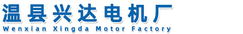 温县兴达电机厂